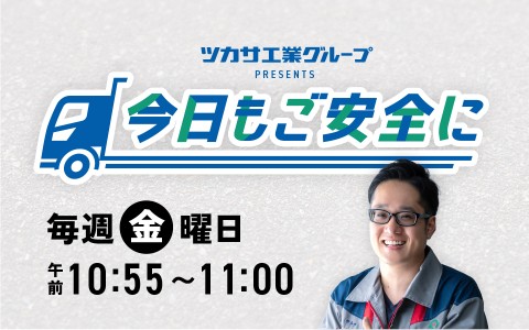 ツカサ工業グループpresents 今日もご安全に