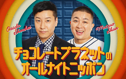 チョコレートプラネットのオールナイトニッポン