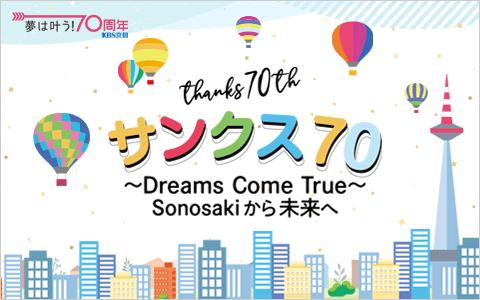 Kbs京都ラジオ 開局記念特番 サンクス70 Dreams Come True Sonosakiから未来へ 番組表 Gガイド 放送局公式情報満載