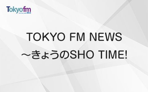 TOKYO FM NEWS~きょうのSHO TIME!