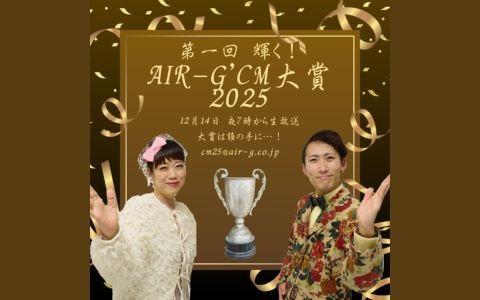 第１回 輝く！AIR-G' CM大賞 2025