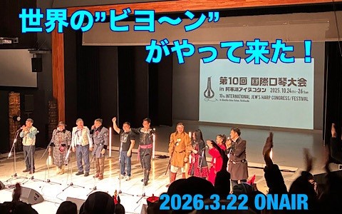 世界の“ビヨ～ン”がやって来た！～国際口琴大会in阿寒湖