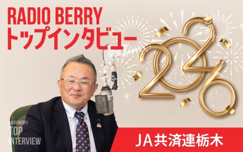 RADIO BERRY 新春トップインタビュー2026