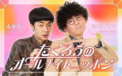 オールナイトニッポン