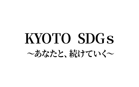 KYOTO SDGｓ～あなたと、続けていく～