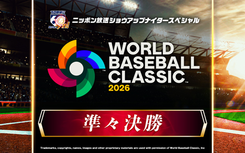 ショウアップナイタースペシャル　2026 WORLD BASEBALL CLASSIC 準々決勝