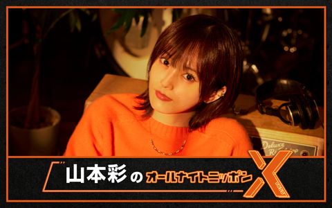 山本彩のオールナイトニッポンX(クロス)