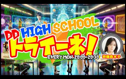 DD HIGH SCHOOL☆トライーネ！