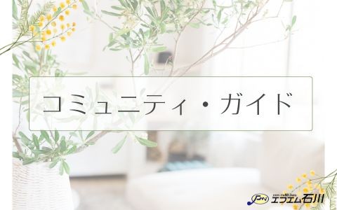 コミュニティ・ガイド（野々市市）