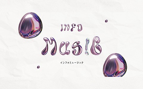 インフォミュージック