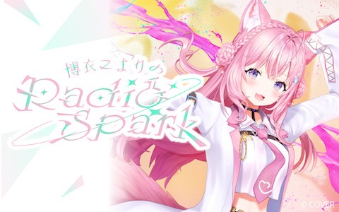 博衣こよりのRadio Spark