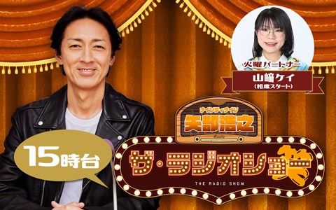 ナインティナイン 矢部浩之 ザ・ラジオショー（15時台）