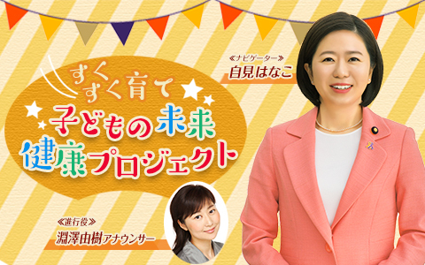 すくすく育て 子どもの未来健康プロジェクト