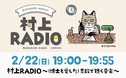 村上RADIO～（博士も愛した）素数で聴く音楽～