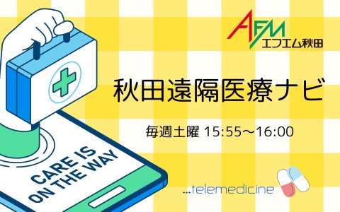 秋田遠隔医療ナビ
