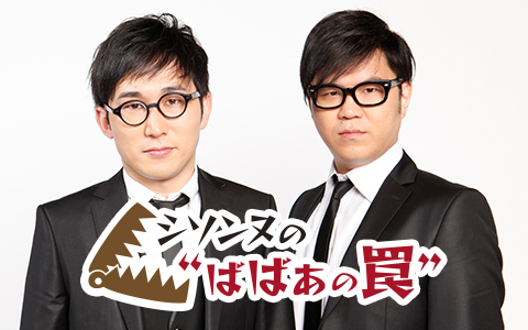 シソンヌの”ばばあの罠”