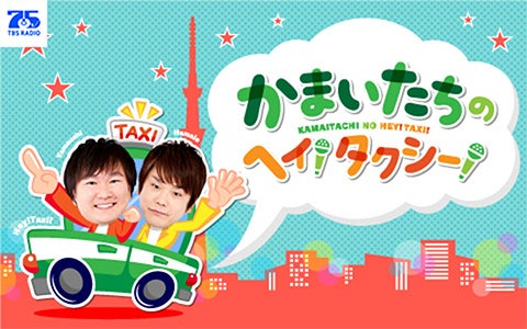 かまいたちのヘイ！タクシー！