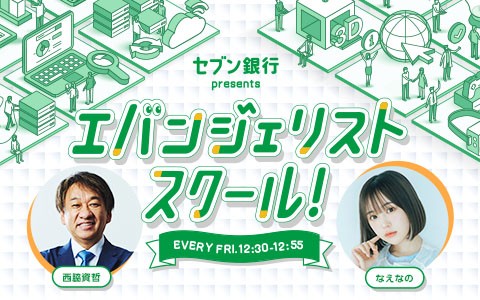 セブン銀行 presents エバンジェリストスクール!