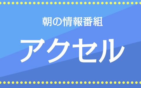 アクセル