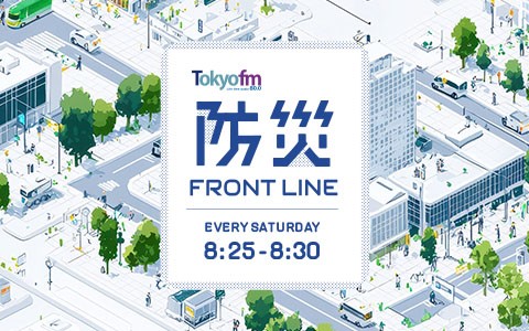 防災 FRONT LINE