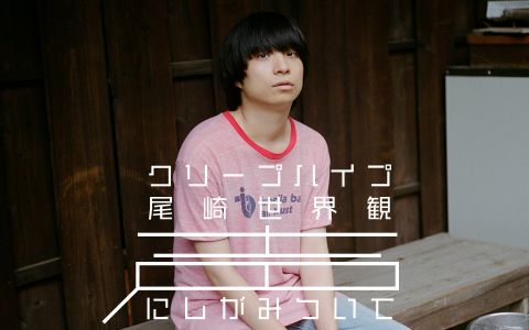 クリープハイプ 尾崎世界観 声にしがみついて