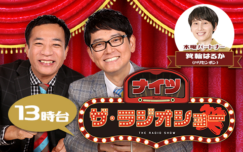 ナイツ ザ・ラジオショー(13時台)