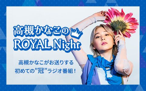 高槻かなこのROYAL Night