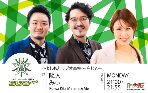 よしもとラジオ高校～らじこー