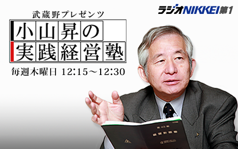 小山昇の実践経営塾