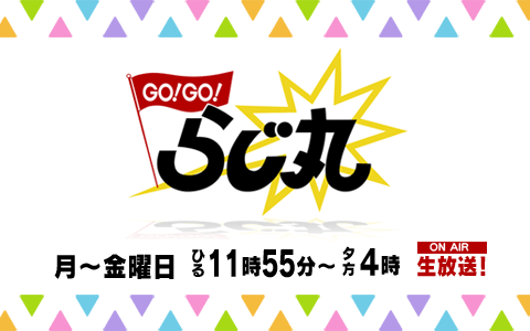 GO!GO!らじ丸