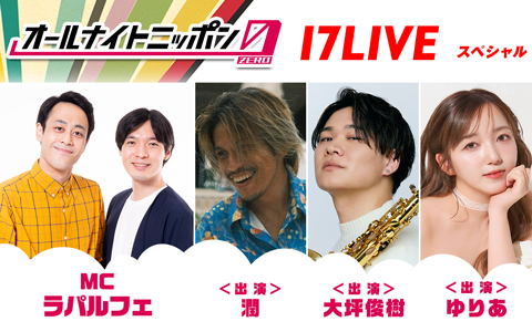 オールナイトニッポン0(ZERO)～17LIVE SP～