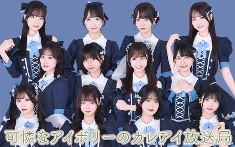 可憐なアイボリーのカレアイ放送局