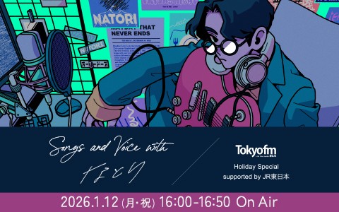 TOKYO FM ホリデースペシャル 『Songs and Voice with なとり supported by JR東日本』