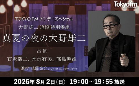 TOKYO FMサンデースペシャル『大野雄二追悼特別番組 真夏の夜の大野雄二』