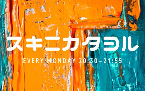 スキニカタヨル