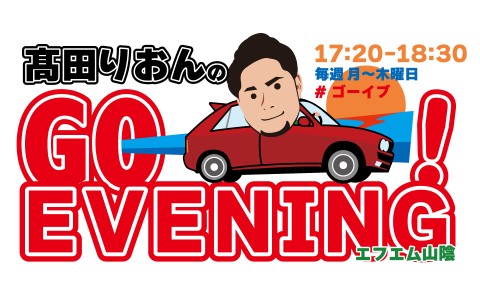髙田りおんのGO-！EVENING！