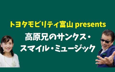 トヨタモビリティ富山 presents 高原兄のサンクス・スマイル・ミュージック