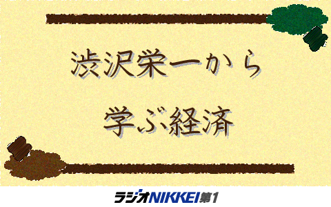 渋沢栄一から学ぶ経済