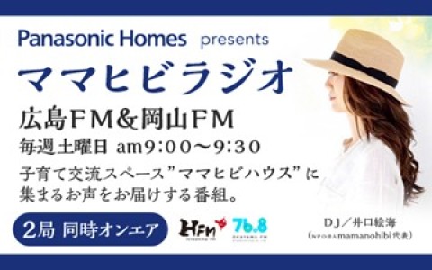 Panasonic Homes  presents ママヒビラジオ