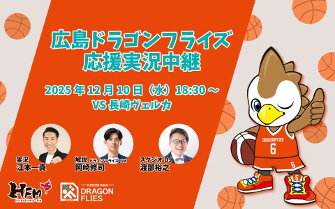広島ドラゴンフライズ応援実況中継