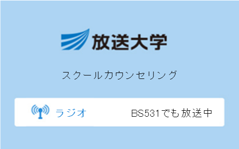 スクールカウンセリング第8回