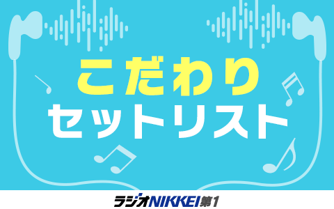 こだわりセットリスト・特別編 サザンオールスターズ特集