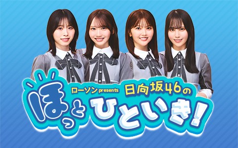 ローソン presents 日向坂46のほっとひといき！