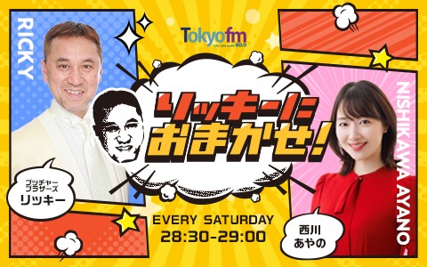 リッキーにおまかせ！