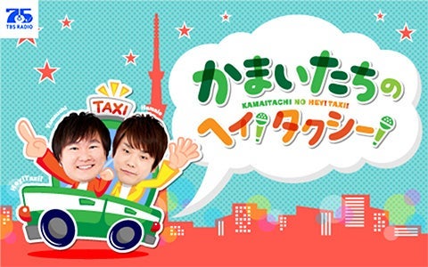 かまいたちのヘイ！タクシー！