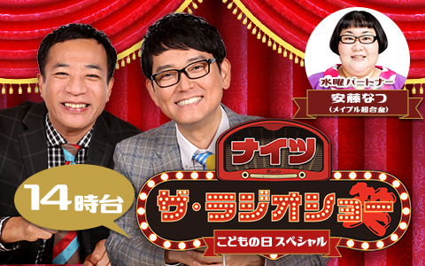 ナイツ ザ・ラジオショー こどもの日スペシャル(14時台)