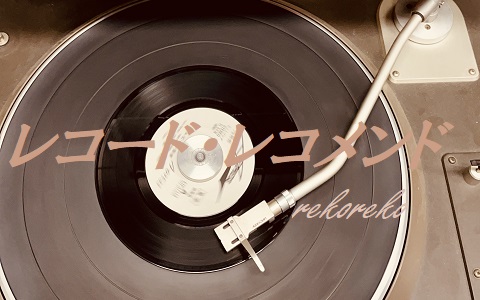 レコード・レコメンド