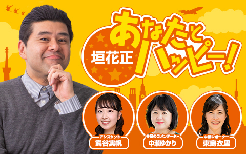 垣花正 あなたとハッピー！