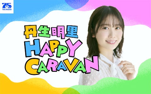 丹生明里 HAPPY CARAVAN