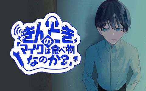 きんときの「マイクは食べ物なのか？」